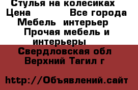Стулья на колесиках › Цена ­ 1 500 - Все города Мебель, интерьер » Прочая мебель и интерьеры   . Свердловская обл.,Верхний Тагил г.